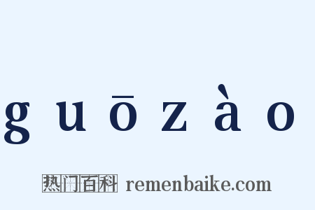 guōzào是什么意思的图片
